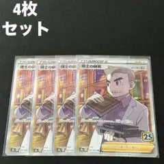 博士の研究 オーキド博士 SR 4枚セット #6