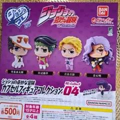 ジョジョコレ　04　全4種　ガチャ　フィギュア　ジョジョの奇妙な冒険