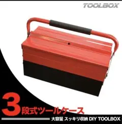 両開き3段式 ツールボックス 工具箱 スチール製 工具入れ 道具箱 ツールケース