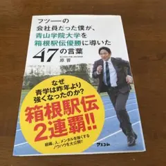 フツーの会社員だった僕が、青山学院大学を箱根駅伝優勝に導いた47の言葉