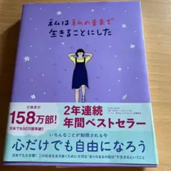 私は私のままで生きることにした