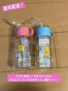 新品！アサヒ飲料 ノラネコぐんだん カルピス コップ付きボトル 2種セット！