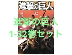 進撃の巨人 1-32巻セット