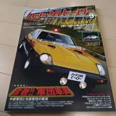 ハチマルヒーロー 2015年9月号