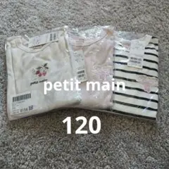 petit main 長袖カットソー 120 　まとめ売り　新品