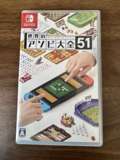 世界のアソビ大全51