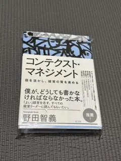 【裁断済み】コンテクスト・マネジメント 個を活かし、経営の質を高める