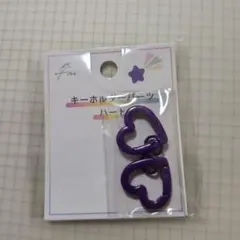 最終価格！キーホルダーパーツ ハート むらさき 紫