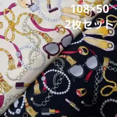 シーチング生地　50c　2枚　コスメ柄　香水柄　アクセサリー柄　お洒落な生地