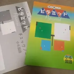 ピラミッド 小6国語　問題集　答え