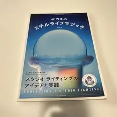 ゼウスのスチルライフマジック