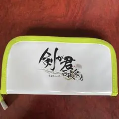 剣が君 ポーチ Rejet