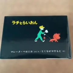 ラチとらいおん