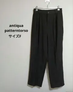 antiqua　patterntorso パターントルソ　タックパンツ　黒　F