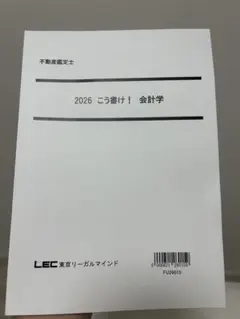 2026 こう書け！会計学 LEC 2000円引き
