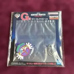 【新品未開封】HUNTER × HUNTER 一番くじ ラバーコレクション G賞