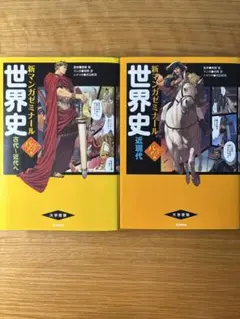 新マンガゼミナール 世界史　全巻セット