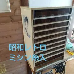 アンティーク ミシン糸入れ棚 引出し 昭和レトロ