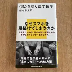 〈私〉を取り戻す哲学