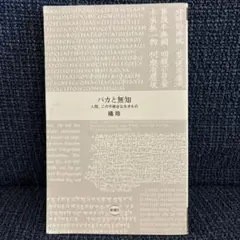 橘玲『バカと無知 人間この不都合な生きもの』新潮新書 50万部突破 ベストセラー