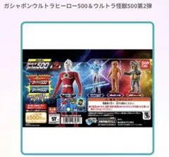 ガシャポンウルトラヒーロー500＆ウルトラ怪獣500 第2弾セットとおまけ ガシャポンウルトラヒーロー500＆ウルトラ怪獣500第2弾