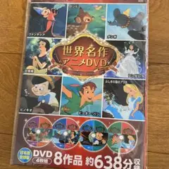 匿名配送✨新品未開封ディズニー 世界名作アニメ DVDセット 8作品638分収録