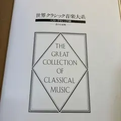 世界クラシック音楽大系 F-2-1A F-2-1B セット Yahoo!オークション -「世界クラシック音楽大系」(音楽) の落札