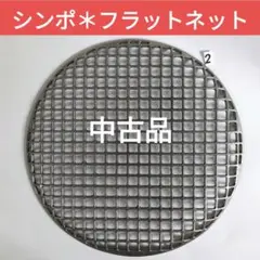 2025年最新】シンポ 網鋳物の人気アイテム - メルカリ