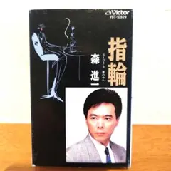 森進一 指輪 シングル カセットテープ