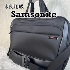 未使用級　Samsonite ビジネスバッグ　ブリーフケース　2way A4可