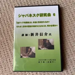新井信介　ジャパネスク研究会 6