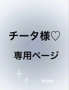 チータ様♡専用ページ