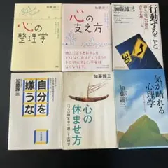 加藤諦三著　心理学書6冊セット