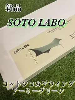 最終値下）新品未使用コカゲウイングナローsotolabo kokage 最終値下）新品未使用コカゲウイングナローsotolabo kokage