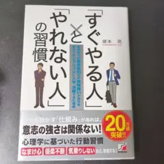 「すぐやる人」と「やれない人」の習慣