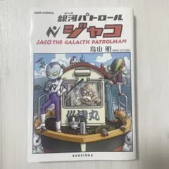 2025年最新】銀河パトロールジャコ 特装版の人気アイテム - メルカリ
