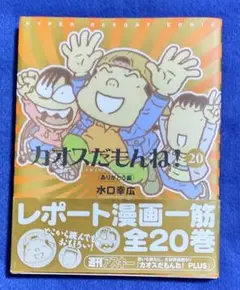 カオスだもんね!　全巻　1〜20巻 Amazon.co.jp: カオスだもんね! 20 ありがとう編 : 水口 幸広: 本