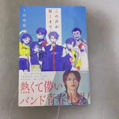この声が届くまで