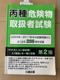 両種危険物取扱者試験 第2版