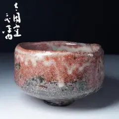 幻の陶芸家 有馬 太閤窯 初代 小西平内 作 赤楽焼 綿ぼうし 手あぶり 茶道具 幻の陶芸家 有馬 太閤窯 初代 小西平内 作 赤楽焼 綿ぼうし 手