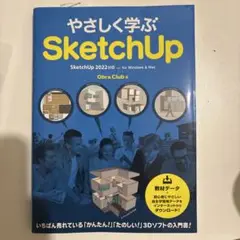 やさしく学ぶSketchUp[SketchUp 2022対応]
