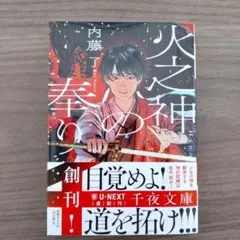 【8月新刊】火之神の奉り 内藤了