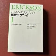 ミルトンエリクソンの催眠テクニックⅠ 言語パターン編