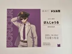【商品説明必読】ドズル社　東京キャラクターストリート　ぼんじゅうる　特典