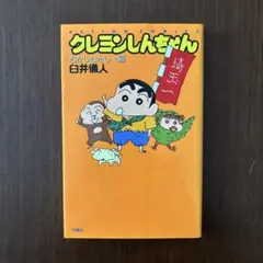 クレヨンしんちゃん むかしむかし…編