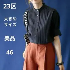 美品　大きめサイズ　23区 コットンローン　ピンタックブラウス　パフスリーブ