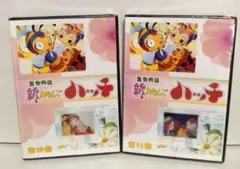 新みなしごハッチ DVDセット 第10 巻〜第11巻 【新品未開封】