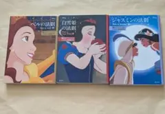 ディズニー ベルの法則 + 白雪姫の法則 + ジャスミンの法則　文庫3冊セット