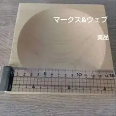 木製トレイ　マークス&ウェブ　美品