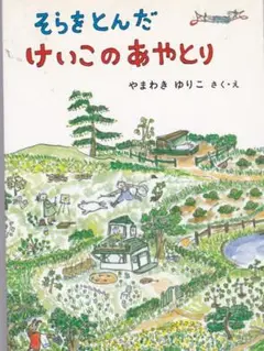 そらをとんだけいこのあやとり